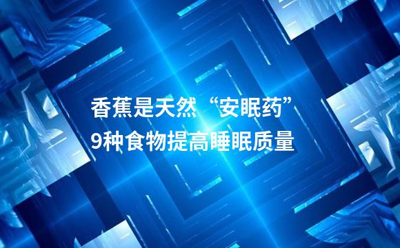 香蕉是天然“安眠药” 9种食物提高睡眠质量